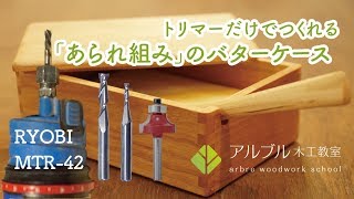 【トリマー】だけで【あられ組み】のバターケースをつくる。  make buttercase with Trim Router