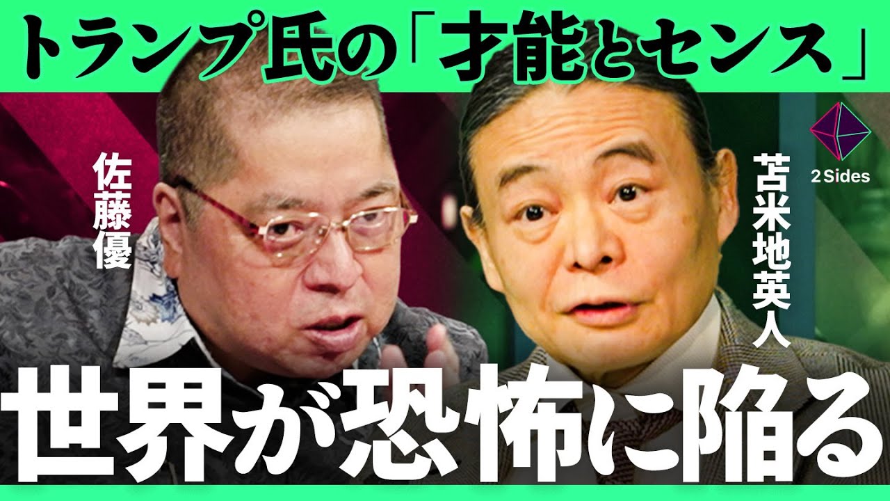「トランプ氏が仕掛ける認知戦」メディアコントロールの真実とは？生成AIは洗脳道具。10年後の恐怖の世界とは？【苫米地英人・佐藤優/加藤浩次】2Sides