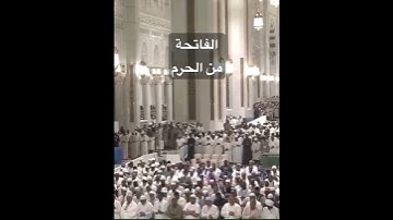 سورة الفاتحة من الحرم المكي