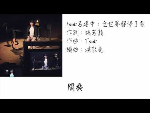 tank呂建中—全世界都停了電（歌詞版）