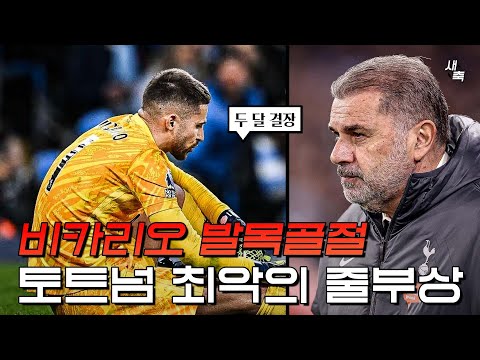&amp;#<strong>39</strong>;최악의 상황&amp;#<strong>39</strong>; 비카리오 발목골절로 <strong>수술</strong>, 토트넘 정말 어떡하나? 위기의 포스테코글루