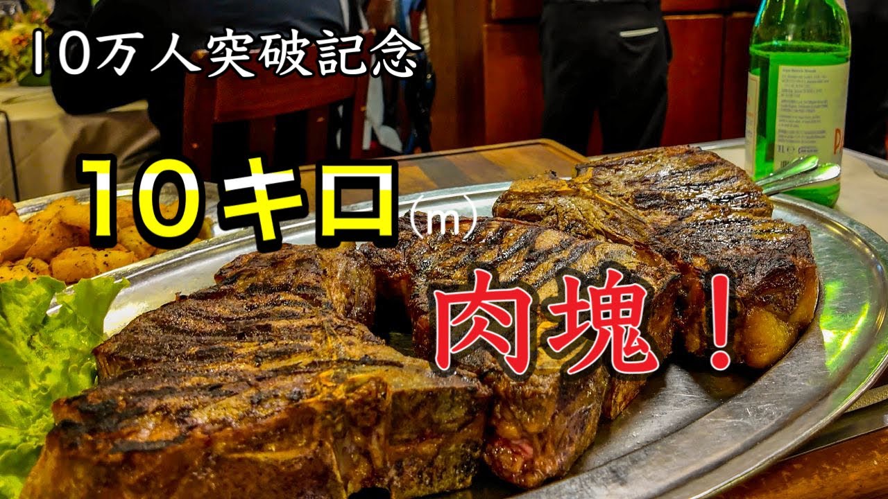 【満腹御礼🥩】イタリア　登録者数10万人突破記念　フィレンツェ風　Tボーンステーキを爆食‼️〜Florence in Italy Bistecca alla Fiorentina〜