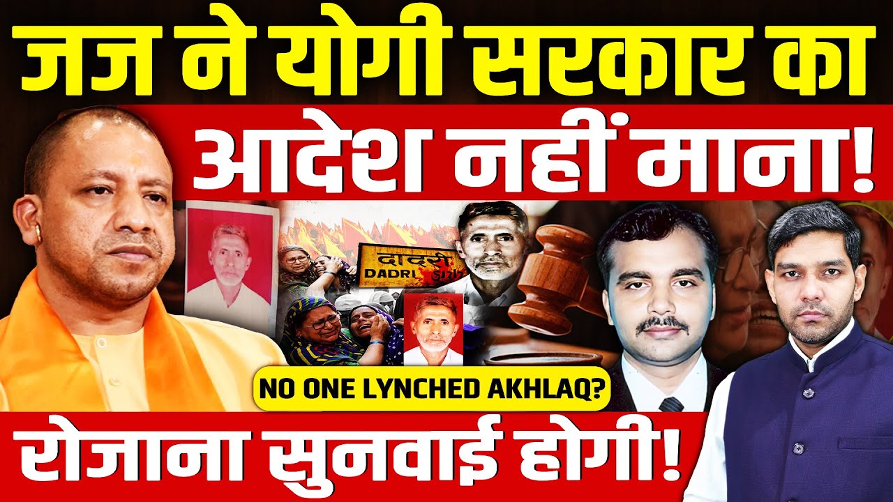 Akhlaq Dadri Case Yogi Adityanath: जज ने योगी का आदेश नहीं माना! | रोजाना सुनवाई होगी! | Dharmendra