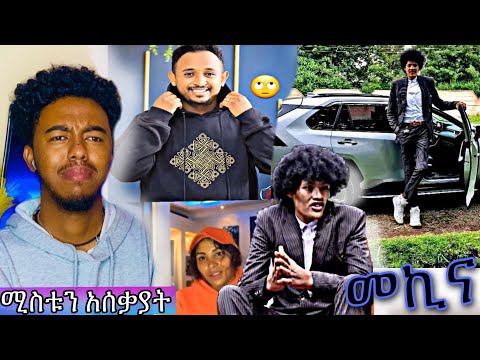 አስፈራርቶ መኪና አስገዛ ነጋዎ ጅማ አነጋጋሪው የ መሳይ ተፈራ ሚስቱን መረጃ Tik Tok Ethiopian Funny Videos Seifu On Ebs