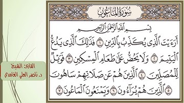 سورة الماعون (مكتوبة) مكررة 10 مرات بصوت د. ناصر العلي الغامدي