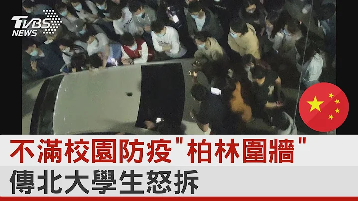 不滿校園防疫「柏林圍牆」傳北大學生怒拆｜TVBS新聞 - 天天要聞