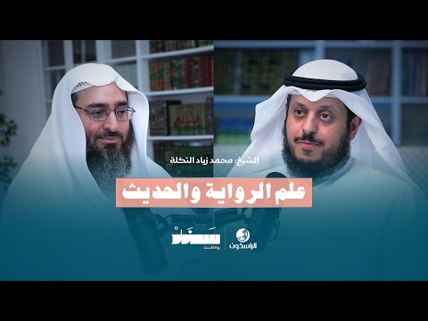 علم الرواية والحديث الشيخ محمد زياد التكلة بودكاست سند