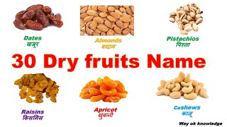 Dry fruits name ,Name of dry fruits /मेवाओं के नाम हिन्दी और अंग्रेजी/ way of knowledge