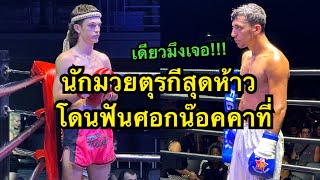 นักมวยตุรกีสุดห้าวโดนสับศอกร่วงคาที่ Cooper Sinbi Muaythai vs Emre chalong Muaythai