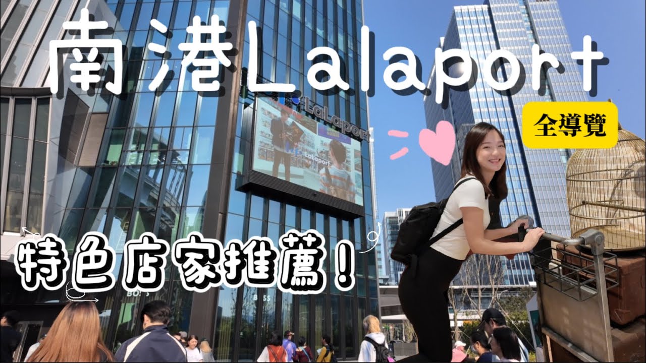 Shop with me | 南港Lalaport全導覽 特色店家報給你知！