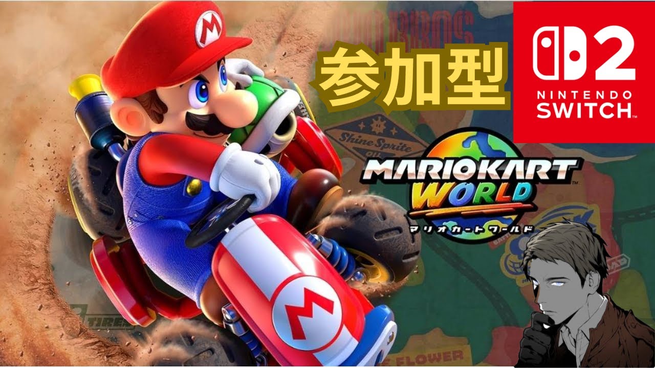 マリオカートワールド】【おとなの初心者🔰マリカー】【希望あれば参加