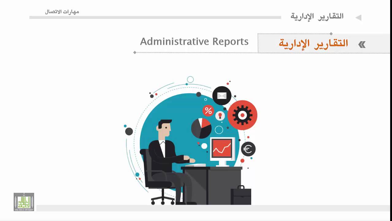 مهارات الاتصال - الوحدة 3 : مقدمه في التقارير الادارية
