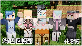 【Minecraft / SC感謝雜談】彩排完被邀請入新厝 ft. 浠巴妲、515【阿爾姿/惡獸時代】