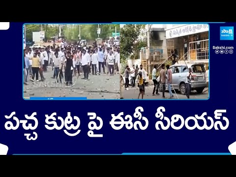 EC Orders set up SIT to investigate TDP Violence | AP Election Results 2024 | @SakshiTV - SAKSHITV