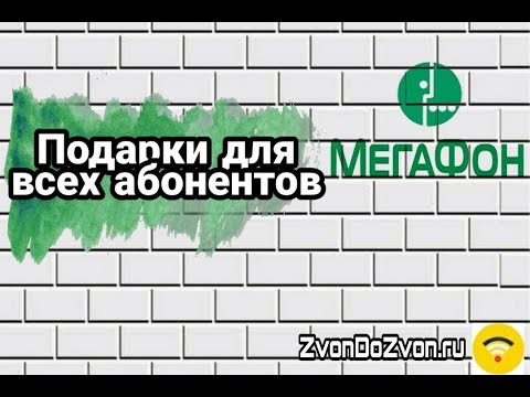 Подарки абонентам МегаФон! Потряси и получи подарок (персональные предложения)