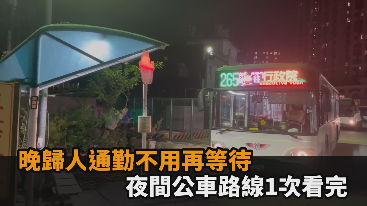晚歸人通勤不用再等待　夜間公車路線1次看完