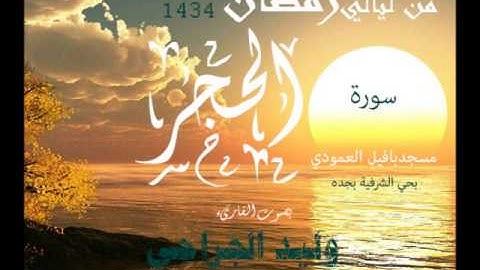 سورة الحجر كامله القارىء وليد الجراحي من صلاة التراويح 1434