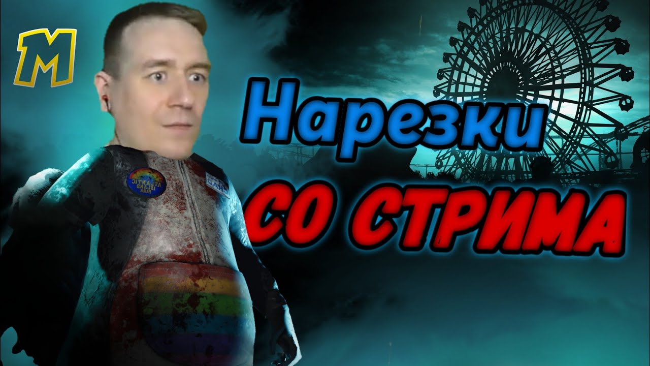 Maveron борется с бывшей. | Нарезки со стрима #1