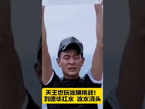 内娱真诚永不过时 刘德华扛桶爬楼做冰桶挑战 收尾祈福看哭全网 AsianIcon ClassicViral 公益正能量 港风 刘德华