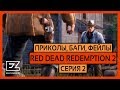 ЛУЧШИЕ ПРИКОЛЫ Red Dead Redemption 2 (выпуск 2)