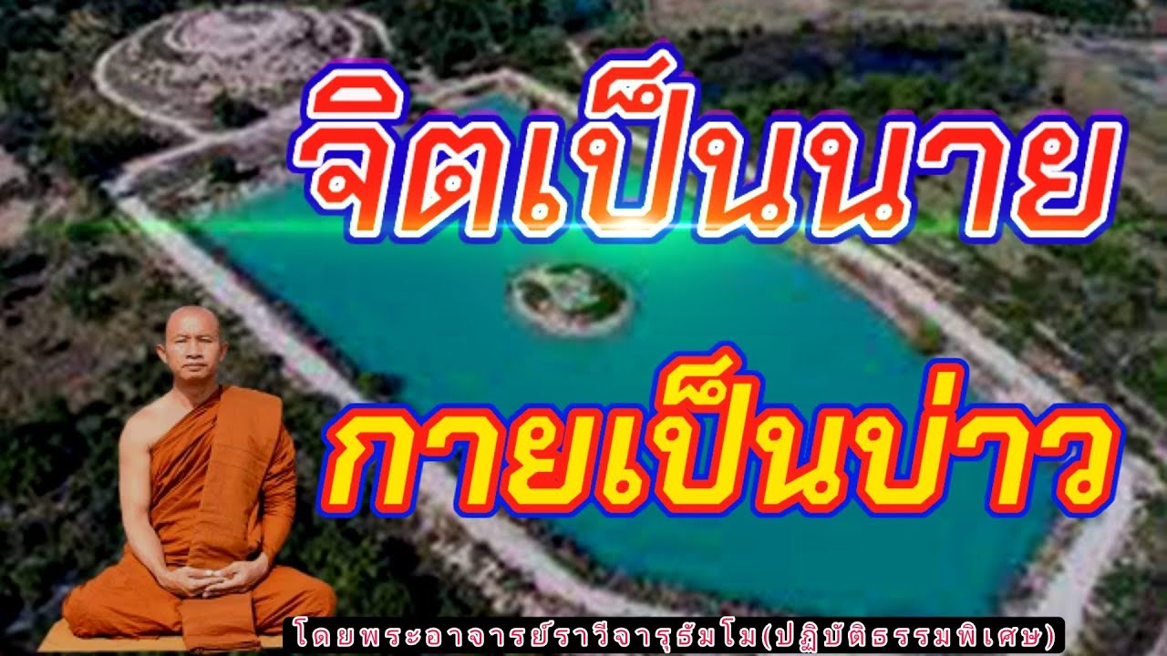 #จิตเป็นนายกายเป็นบ่าว#โดยพระอาจารย์ราวี จารุธมฺโม/ID LINE วัดป่าโนนกุดหล่ม 0895828999