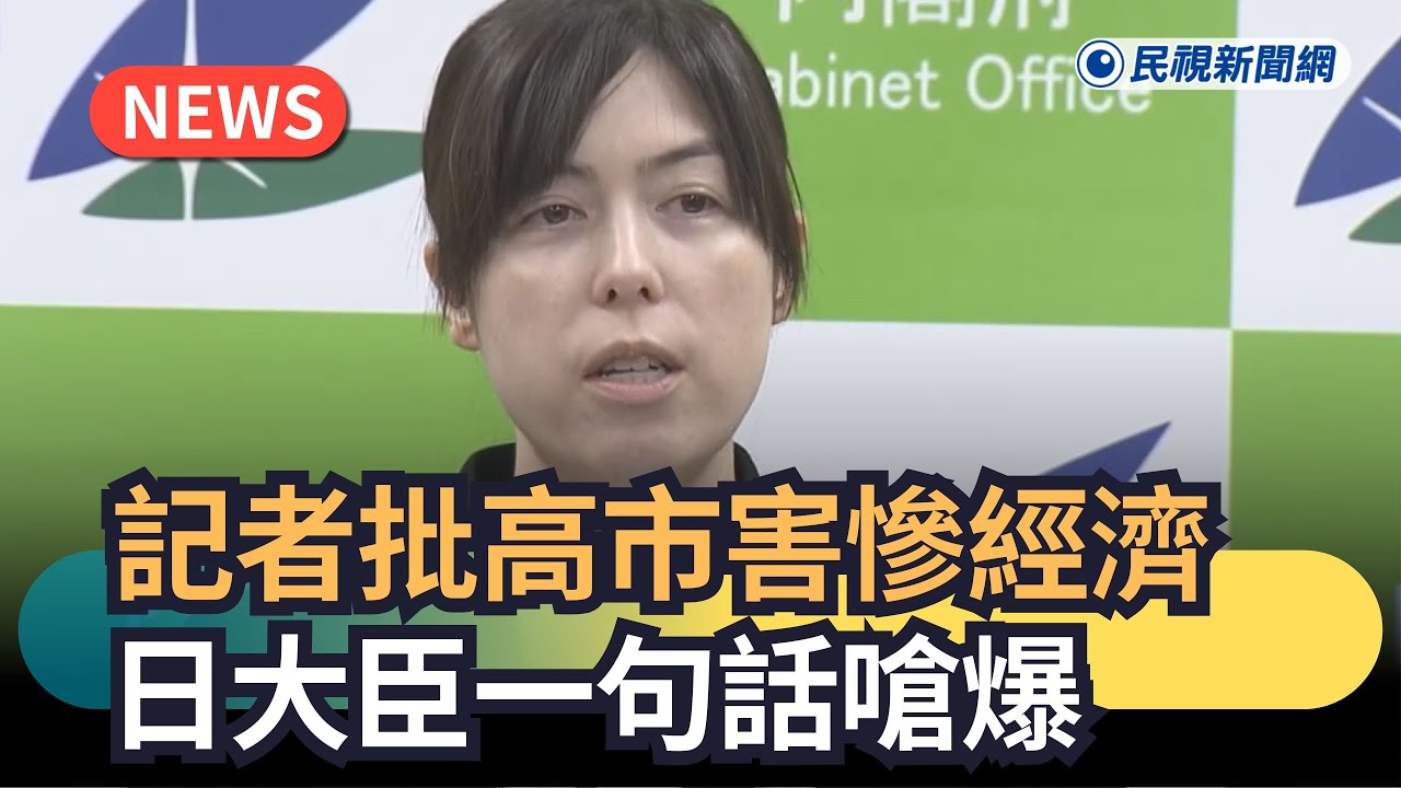 發燒新聞／記者批高市害慘經濟　日大臣一句話嗆爆｜民視新聞｜