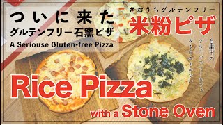 グルテンフリーピザ３種 石窯で米粉のピザ焼いてみた ある日のまかない風景 Youtube