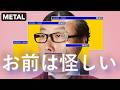 かすこんねぅ 「お前は怪しい」METAL