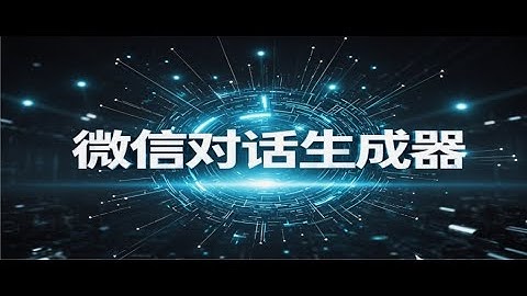 微信对话聊天内容生成器：短视频创作者的福音【2025最新版】强大功能亲测有效！【免费工具】