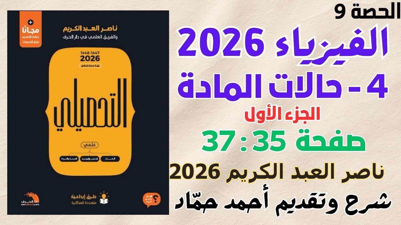 9 - حالات المادة (الجزء الأول) ناصر عبدالكريم 2026 | حل كتاب ناصر عبدالكريم نسخة 2026
