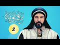 سریال معاويه قسمت دوم بازیرنویس فارسی Muawiyah Series