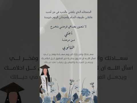 مونتاج تخرج ابنتي من الأم بدون حقوق لطلب التصاميم تواصل واتس 0504274981