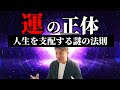 人生は運によって支配されている？「運の法則」とは。　崔燎平氏