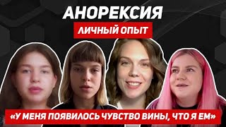 Анорексия. Личный опыт девушек. Восстановление после РПП