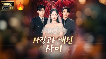 운성 최고 귀한 임산부, 태아 검사일에 충격적 결혼식 목격【사랑과 배신 사이】#flickreels