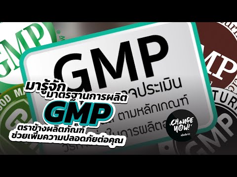 EP.11 | มารู้จักมาตรฐานการผลิต "GMP" ตราข้างผลิตภัณฑ์ช่วยเพิ่มความปลอกภัยต่อคุณ