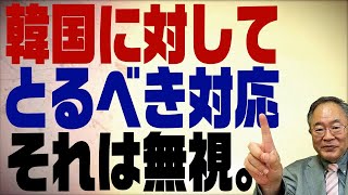 第254回　国際協定を守らない韓国にとるべき対応は無視