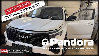 Установка сигнализации Pandora VX 4G GPS + BTR 101 на автомобиль KIA Sportage 2021
