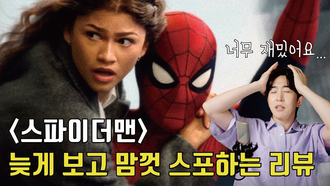 '스파이더맨 브랜드 뉴 데이' 뒤늦게 스포하며 수다 떨 사람 이리로 오세요 나 너무 말하고 싶어요