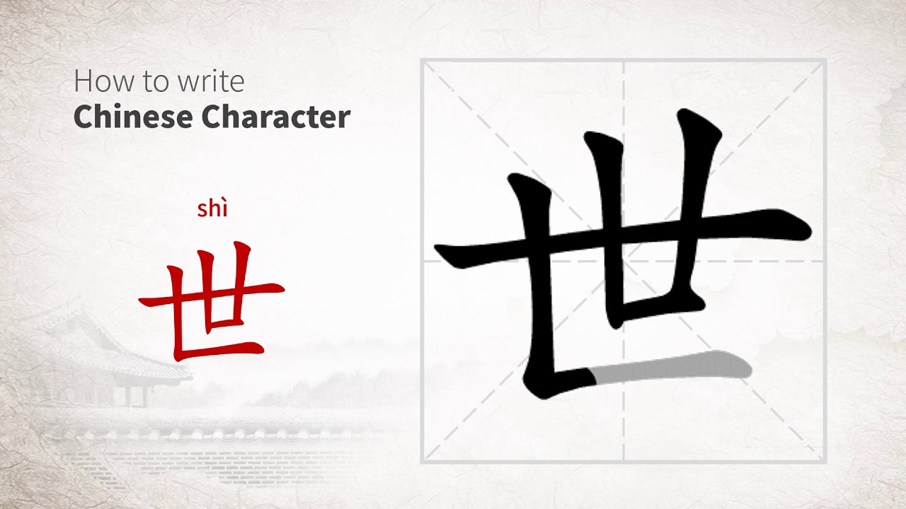 How to write Chinese character 世 (shi) - YouTube