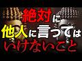 なぜブッダは『これを言ってはいけない』と教えたのか？【仏教の教え】
