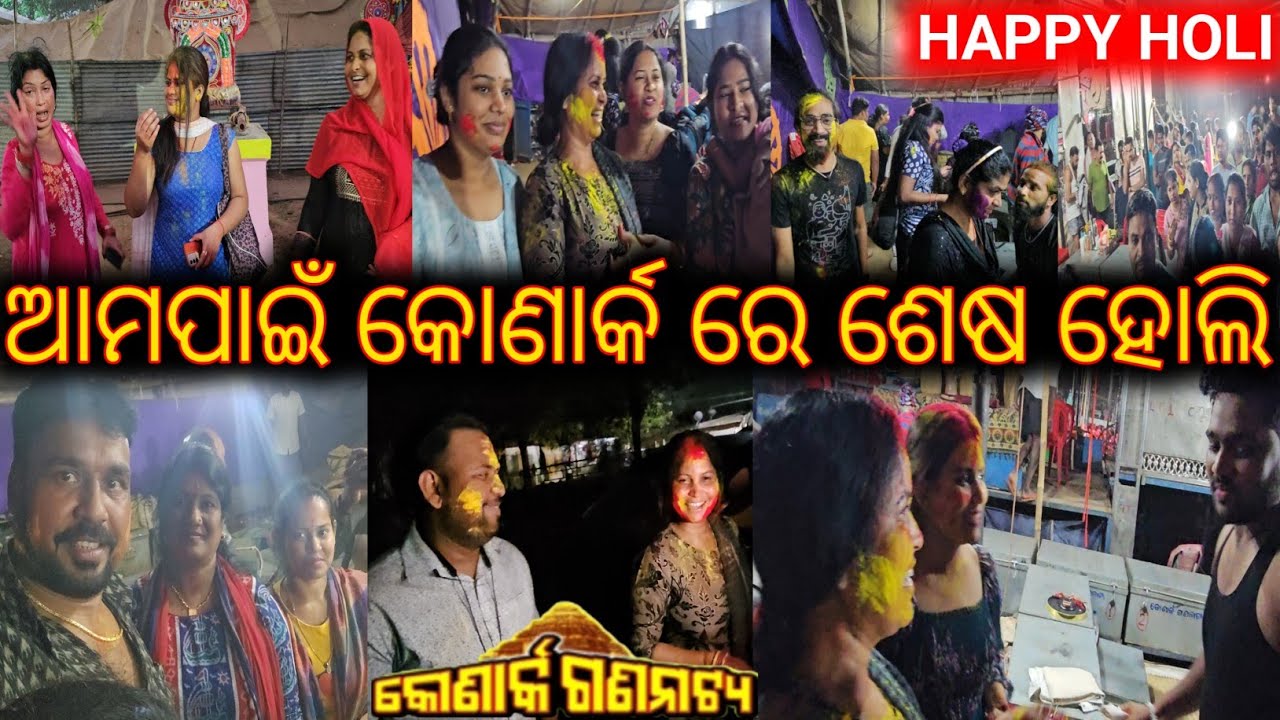 କୋଣାର୍କ ଗଣନାଟ୍ୟ ରେ ହୋଲି ଖେଳ / mitunavlogs / konarkgananatya / odiajatra / Happy holi / 