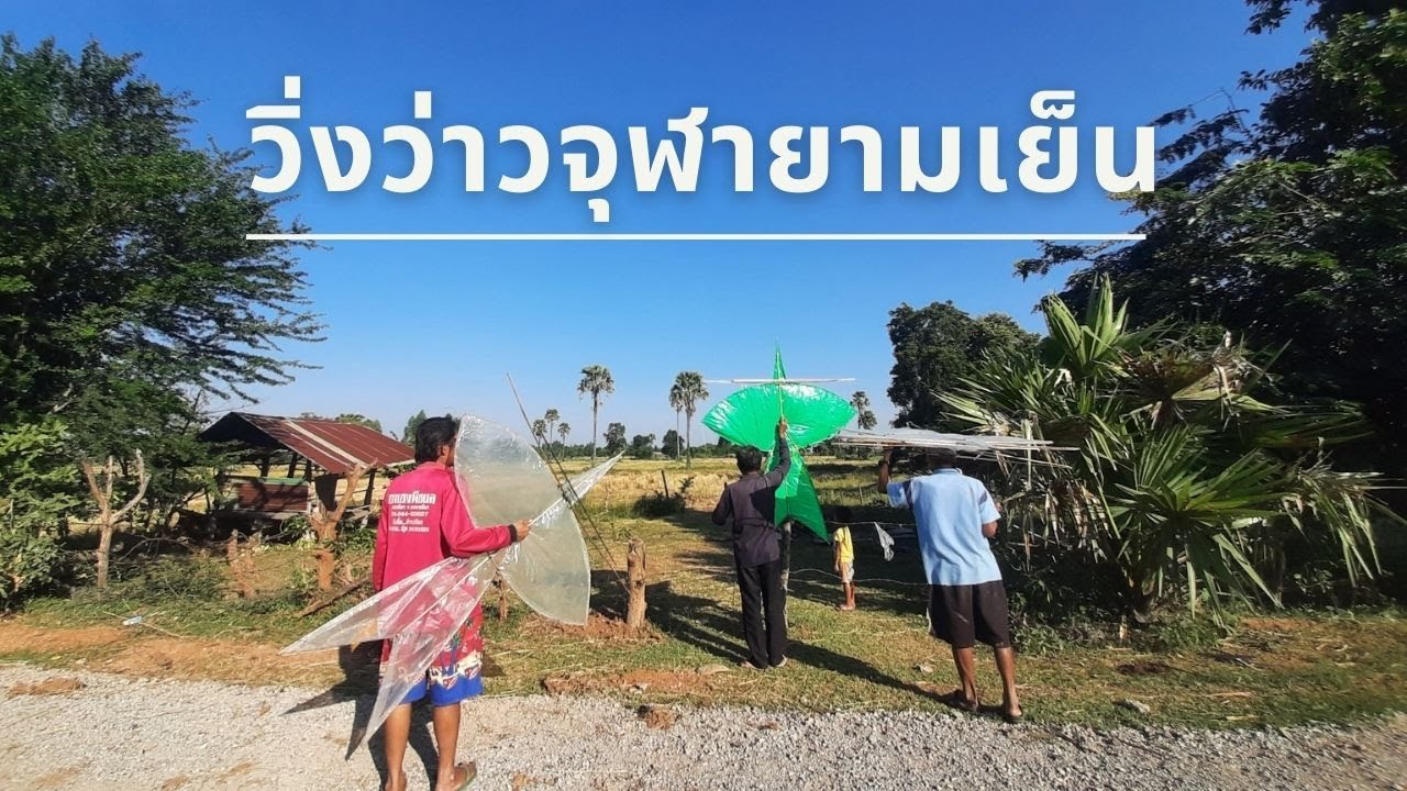 วิ่งว่าวจุฬายามเย็น - บรรยากาศทุ่งนายามเย็น | สีดาบ้านฉันYouTube