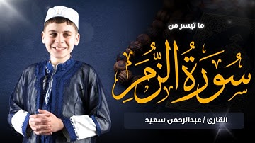 ما تيسر من سورة الزمر - القارئ الطفل عبد الرحمن صيد