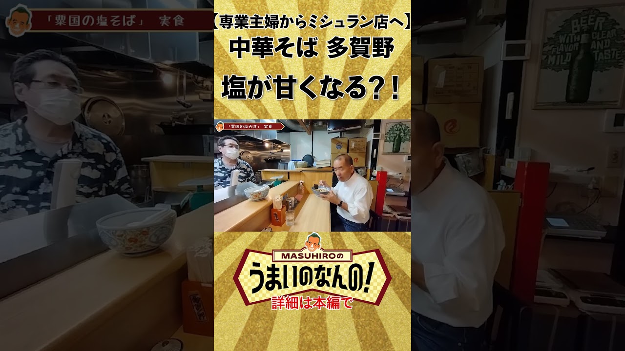 東京No.1塩ラーメン 多賀野 塩ラーメンが甘くなる?! #ミシュラン掲載 #ラーメン #ramen #japanesefood