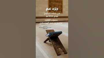 #رمضان_2024 #ايات_قرانيه_قصيره #عاصم_الهوساوي #تلاوة_خاشعة #مزامير_آل_داود #صلاة_التراويح #آيات