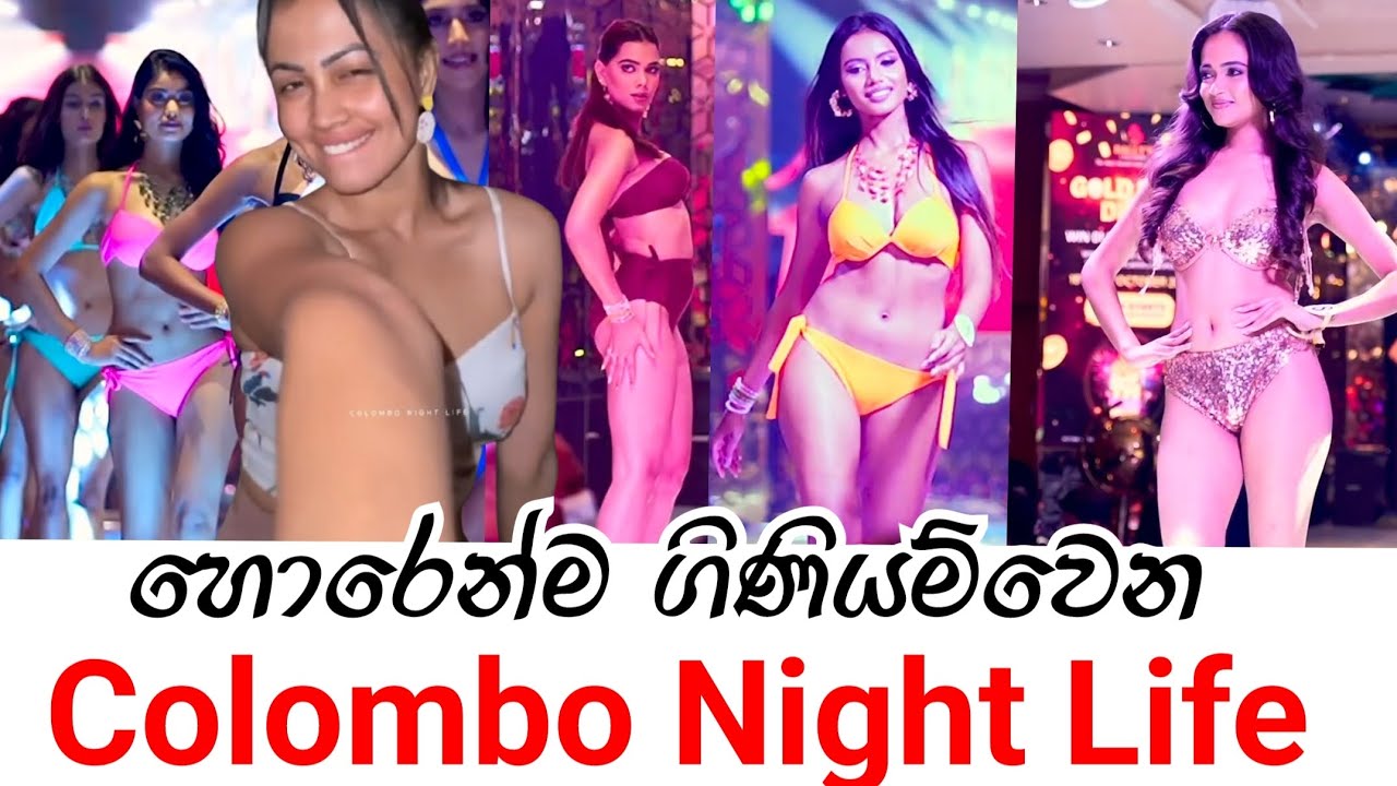 Colombo bikini show - මේක අමුතුම ලෝකයක්