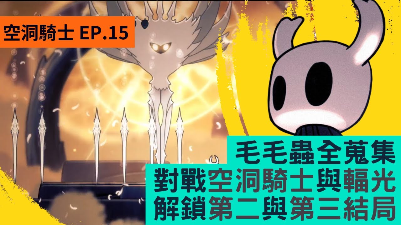 【傻豆】「空洞騎士 EP.15」－取得虛空之心💀對戰空洞騎士與輻光解鎖第二、第三結局👻Hollow Knight