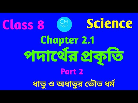 Class 8|Science|Chapter 2.1|পদার্থের প্রকৃতি|ধাতু ও অধাতুর ধর্মের তুলনা|@Chemistry is not Mystery