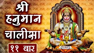 श्री हनुमान चालीसा ११ बार | महाबीर बिक्रम बजरंगी। कुमति निवार सुमति के संगी Hanuman Chalisa 11 Times